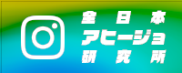 全日本アヒージョ研究所